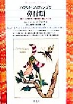 【中古】 鼻行類 新しく発見された哺乳類の構造と生活 平凡社ライブラリー／ハラルトシュテュンプケ(著者)日高敏隆(訳者)羽田節子(訳者) 【中古】afb