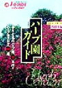 【中古】 「ハーブ園ガイド」西日本編 西日本編 ジェイガイド・ホリデー72ホリデ?/山と渓谷社出版部(編者) 【中古】afb