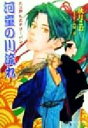 【中古】 河童の川流れ 大江戸ヒステリーパンク パレット文庫/秋月こお(著者) 【中古】afb