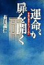 【中古】 運命が扉を開く 宇宙の意志に近づくために /菊川義仁(著者) 【中古】afb