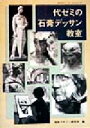【中古】 代ゼミの石膏デッサン教室 みみずく・アートシリーズ/視覚デザイン研究所編集室(編者) 【中古】afb