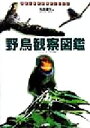 【中古】 野鳥観察図鑑 バードウォッチング大百科 アウトドアガイドシリーズ/松田道生(著者) 【中古】afb