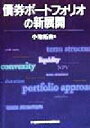 【中古】 債券ポートフォリオの新展開 /小池拓自(著者) 【中古】afb