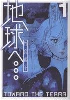 【中古】 【コミックセット】地球へ（スクエニ版）（全3巻）セット／竹宮恵子 【中古】afb