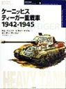 【中古】 ケーニッヒスティーガー重戦車 1942‐1945 1942-1945 オスプレイ・ミリタリー・シリーズ世界の戦車イラストレイテッド1/トムイェンツ(著者), 【中古】afb