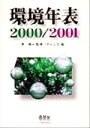 【中古】 環境年表(2000‐2001) /オーム社(編者),茅陽一(その他) 【中古】afb