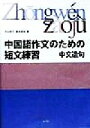 【中古】 中国語作文のための短文練習 中文造句 /中山時子(著者),飯泉彰裕(著者) 【中古】afb