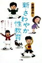 【中古】 新・さわやか性教育 小中学生のお母さん、お父さんに贈る47のメッセージ /村瀬幸浩(著者) 【中古】afb