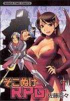 【中古】 【コミックセット】そこぬけRPG（全6巻）セット／佐藤両々 【中古】afb