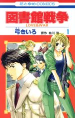 【中古】 【コミックセット】図書館戦争　LOVE＆WAR（全15巻）セット／弓きいろ 【中古】afb