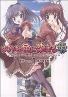 【中古】 【コミックセット】あかね色に染まる坂（全2巻）セット／酒月ほまれ 【中古】afb