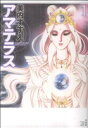 【中古】 【コミックセット】アマテラス(1〜2巻)セット/美内すずえ 【中古】afb