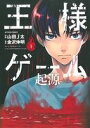 【中古】 【コミックセット】王様ゲーム 起源(全6巻)セット/山田J太 【中古】afb