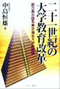 【中古】 二十一世紀の大学教育改革 創立者が語る東京福祉大学の挑戦 /中島恒雄(著者) 【中古】afb