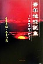 【中古】 青年地球誕生 いま蘇る幣立神宮 ／春木秀映(著者)春木伸哉(著者) 【中古】afb