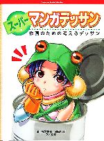 【中古】 スーパーマンガデッサン 作画のための考えるデッサン /林晃(著者),松本剛彦(その他),森田和明(その他) 【中古】afb