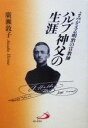 【中古】 よみがえる明治の宣教師 ハルブ...