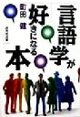 【中古】 言語学が好きになる本 /町田健(著者) 【中古】afb