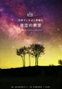 【中古】 世界でいちばん素敵な夜空の教室 /多摩六都科学館(その他) 【中古】afb