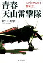 【中古】 青春 天山雷撃隊 ヒゲのサムライ奮戦記 光人社NF文庫/肥田真幸【著】 【中古】afb
