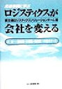【中古】 先進事例に学ぶ ロジスティクスが会社を変える メーカー・卸売業・小売業・物流業 18社のケース /富士通ロジスティクスソリューションチーム(編者) 【中古】afb