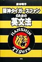 【中古】 阪神タイガースファンのための英文法 /鈴木明子(著者) 【中古】afb