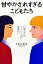 【中古】 甘やかされすぎるこどもたち 日本人とドイツ人の生き方 /クライン孝子(著者) 【中古】afb