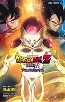 【中古】 DRAGON　BALL　Z　復活の「F」　アニメコミックス ジャンプC／鳥山明(著者) 【中古】afb