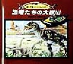 【中古】 恐竜たちの大脱出 進化恐竜トロオのものがたり 福音館のかがくのほん／羽田節子(著者)松岡達英(その他) 【中古】afb