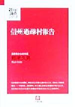 【中古】 信州過疎村報告 小谷村村長郷津久男日記 小学館文庫21世紀論点シリーズ／郷津久男(著者) 【中古】afb