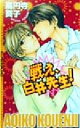 【中古】 戦え、白井先生! ECLIPSE ROMANCE/高円寺葵子(著者) 【中古】afb