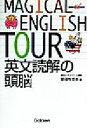 【中古】 英文読解の頭脳 快適受験アルファブックス/安河内哲也(著者) 【中古】afb