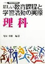 【中古】 小学校新学習指導要領実践 新しい教育課程と学習活動の実際 理科(理科) 小学校新学習指導要領実践/角屋重樹(著者) 【中古】afb