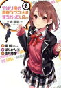 【中古】 やはり俺の青春ラブコメはまちがっている。−妄言録−...