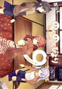 【中古】 のんのんびより(特装版)(9) MFCアライブ/あっと(著者) 【中古】afb