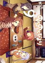 【中古】 のんのんびより(9) MFCアライブ/あっと(著者...