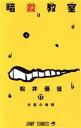 【中古】 暗殺教室(17) ジャンプC/松井優征(著者) 【...
