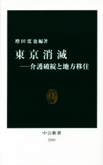 【中古】 東京消滅 介護破綻と地方移住 中公新書2355／増田寛也(著者) 【中古】afb