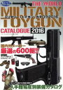 【中古】 ミリタリー・トイガン・カタログ (2016) 三才...
