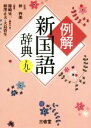 【中古】 例解 新国語辞典 第9版 /篠崎晃一,相澤正夫,大島資生 【中古】afb