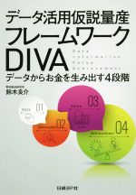 【中古】 データ活用仮説量産フレームワークDIVA データからお金を生み出す4段階 ／鈴木良介(著者) 【中古】afb