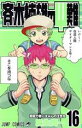 【中古】 斉木楠雄のΨ難(16) ジャンプC/麻生周一(著者) 【中古】afb