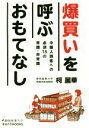 【中古】 爆買いを呼ぶおもてなし 中国人誘客への必須15の常識・非常識 静岡産業大学オオバケBOOKS/柯麗華(著者) 【中古】afb