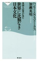 【中古】 英国人記者が見た　世界に比類なき日本文化 祥伝社新書453／ヘンリー・S．ストークス(著者)加瀬英明(著者) 【中古】afb