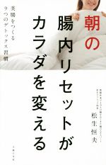 【中古】 朝の腸内リセットがカラダを変える 美腸をつくる9つのデトックス習慣 ／松生恒夫(著者) 【中古】afb