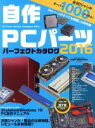 【中古】 自作PCパーツパーフェクトカタログ(2016) impress mook/情報・通信・コンピュータ(その他) 【中古】afb