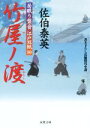 【中古】 竹屋ノ渡 居眠り磐音江戸双紙50 双葉文庫さ-19-57/佐伯泰英(著者) 【中古】afb
