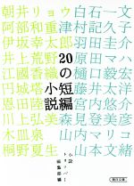 【中古】 20の短編小説 朝日文庫／アンソロジー(著者)朝井リョウ(著者)伊坂幸太郎(著者)江國香織(著者)恩田陸(著者)羽田圭介(著者)森見登美彦(著者)小説トリッパー編集 【中古】afb