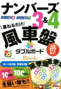【中古】 ナンバーズ3&4風車盤ダブルボードBOOK 超的シリーズ/ロト・ナンバーズ「超」的中法編集部(編者) 【中古】afb