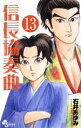 【中古】 信長協奏曲(13) ゲッサン少年サンデーC/石井あ...